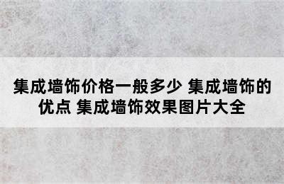 集成墙饰价格一般多少 集成墙饰的优点 集成墙饰效果图片大全